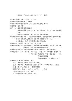 第3回 &ldquo;ゆめのつばさコンサート&rdquo; 概要 日程：平成22年10月17日（日