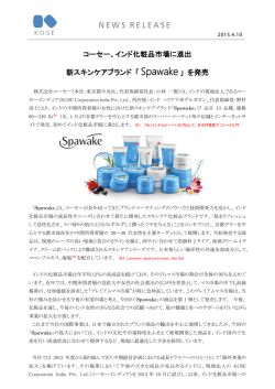 コーセー、インド化粧品市場に進出 新スキンケアブランド 「 Spawake 」 を