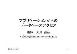 アプリケーションからの データベースアクセス