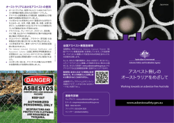 アスベスト無しの オーストラリアをめざして - Asbestos Safety and