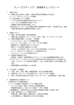 スノーラフティング 指導者チェックシート