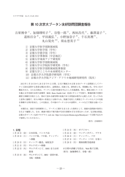 第 10 次京大ブータン友好訪問団調査報告