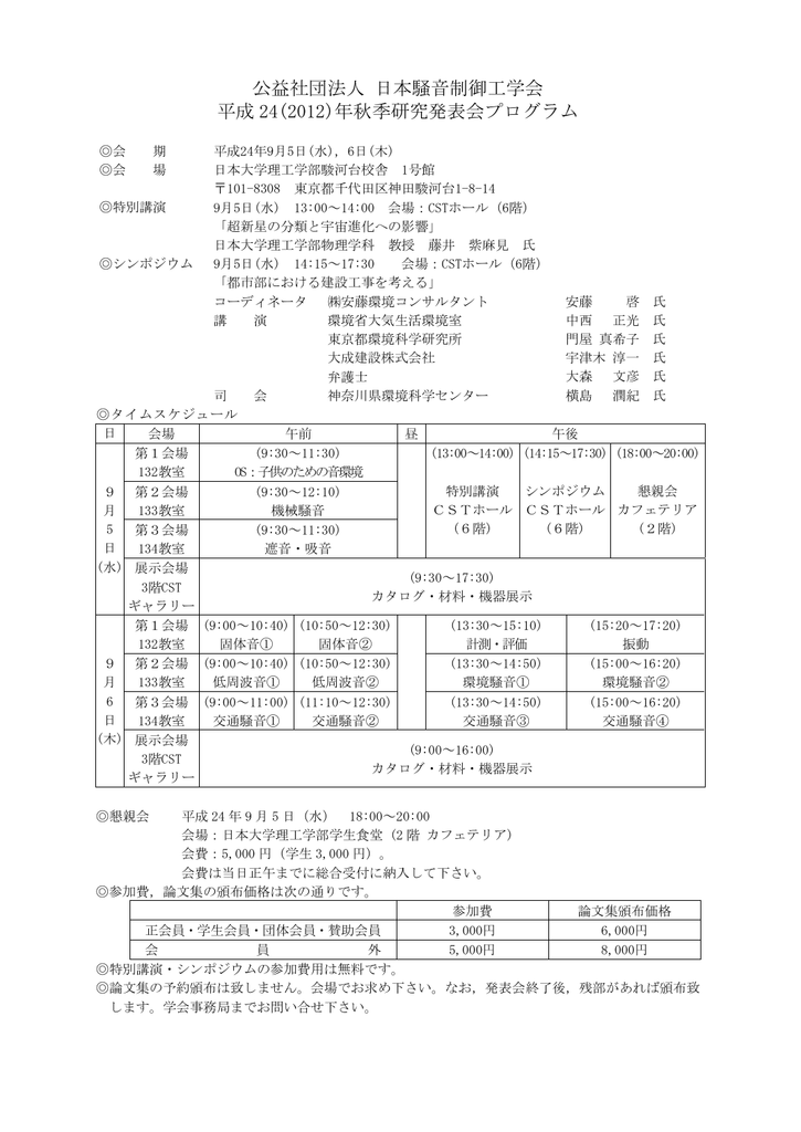 研究発表会プログラム 公益社団法人 日本騒音制御工学会