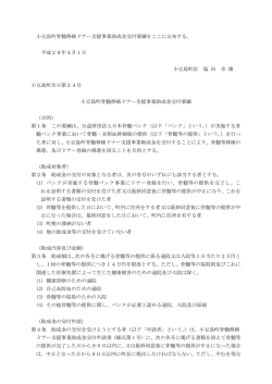 小豆島町骨髄移植ドナー支援事業助成金交付要綱をここに公布する