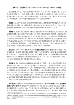 核のない世界をめざすグローバル・ヒバクシャ・フォーラム声明
