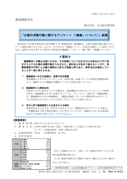 「『主婦の消費行動に関するアンケート（「健康」について）』結果」(2015年)
