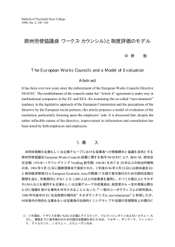 欧州労使協議会（ワークス・カウンシル）と制度評価のモデル
