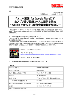 『ユニバ王国 for Google Play』にて 全アプリ遊び放題コースの提供を開始