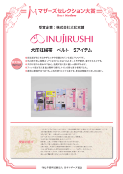 犬印妊婦帯 ベルト 5アイテム - 日本マザーズ協会 公式サイト