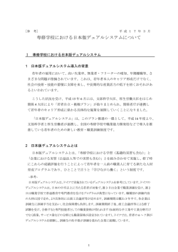 専修学校における日本版デュアルシステムについて＜参考＞ （PDF）
