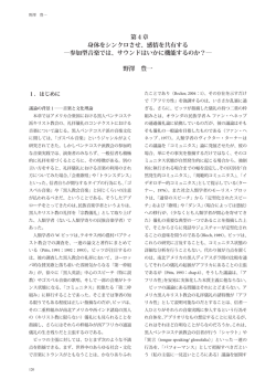 第4章 身体をシンクロさせ、感情を共有する ―参加型音楽では、サウンド