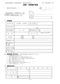 創業・再挑戦計画書 - 福岡県信用保証協会