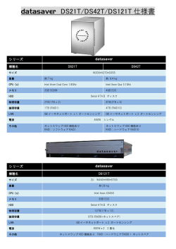 datasaver DS21T/DS42T/DS121T 仕様書