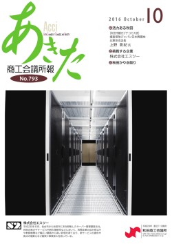 28年10月号 - 秋田商工会議所