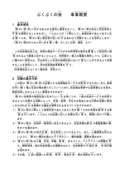 ぷくぷくの会 事業概要