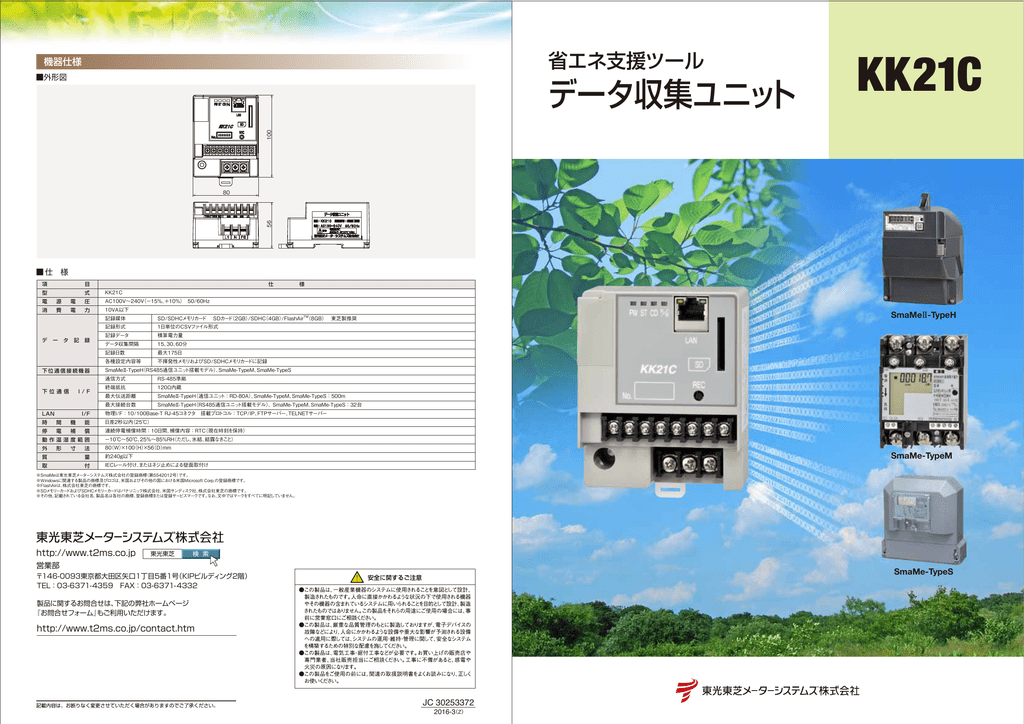 データ収集ユニット 東光東芝メーターシステムズ株式会社