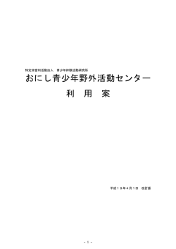 おにし青少年野外活動センター 利 用 案