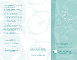 私は 性的虐待の 被害者なの でしょうか - Sex Abuse Treatment Center