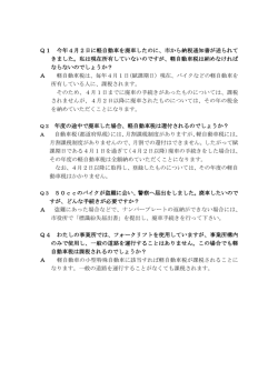 Q1 今年4月2日に軽自動車を廃車したのに、市から納税通知書が送られ