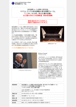 マイケル・サンデル特別講義＠東京国際フォーラム 「ここから、はじまる。民主主義の逆襲」