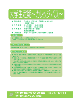 させぼカレッジパス！