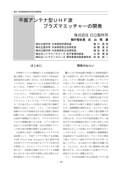 平面アンテナ型UHF波 プラズマエッチャーの開発