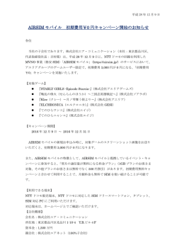 AIRSIM モバイル 初期費用￥0 円キャンペーン開始