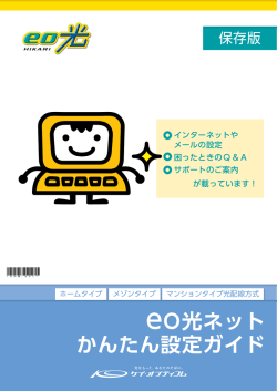 かんたん設定ガイド 16.08 Ver.24.0  - eoユーザーサポート