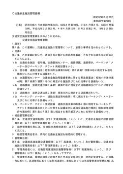 交通安全施設管理要綱 昭和55年3月31日 本部訓令第10号