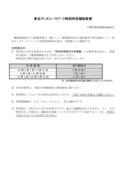 東京ディズニーリゾート特別利用補助要領・特別利用券のご利用