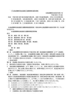 北海道警察高速道路交通警察隊運営規程