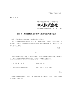 第151期中間配当金に関する取締役会決議ご通知 [帝人]