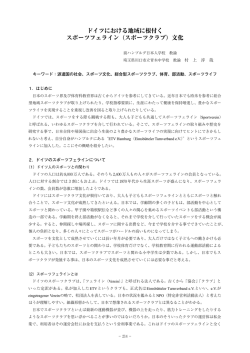 ドイツにおける地域に根付く スポーツフェライン（スポーツクラブ）文化