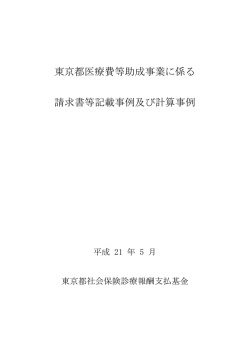 東京都医療費等助成事業に係る請求書等記載事例 及び計算事例（平成