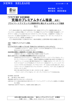 究極のプレミアムタイム福袋 発売！