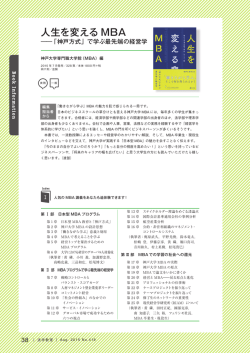 神戸大学専門職大学院（MBA）編 『人生を変えるMBA――「神戸方式」で