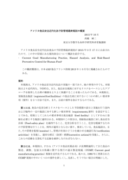 アメリカ食品安全近代化法予防管理最終規則の概要 2015 年 10 月 髙
