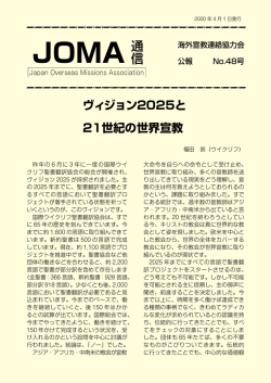 No.48 - JOMA 海外宣教連絡協力会