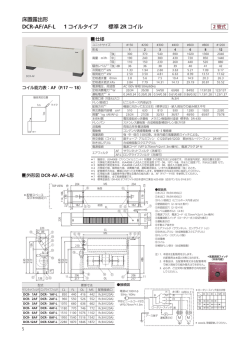 床置露出形ファンコイルユニット AF形 仕様・外形図