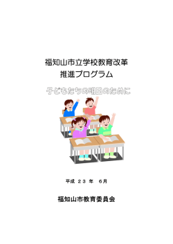 福知山市立学校教育改革 推進プログラム