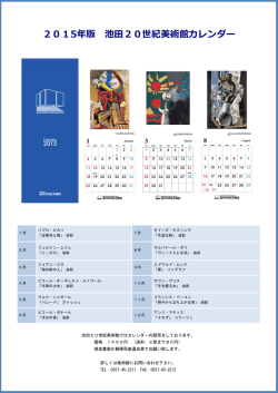 2015年版 池田20世紀美術館カレンダー