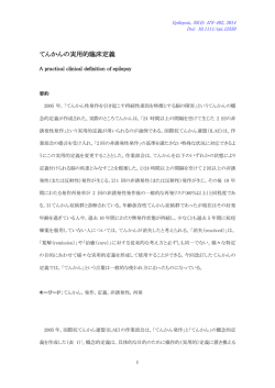 てんかんの実用的臨床定義
