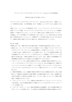 ウイルスバスタービジネスセキュリティサービス Powered by DIS 利用