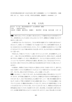 8 中見 立夫氏 - 近代日本史料研究会