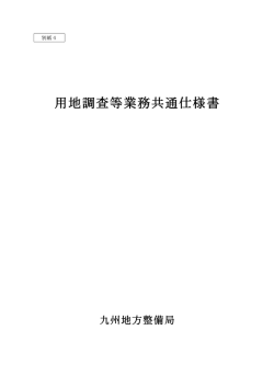 用地調査等業務共通仕様書 - 国土交通省 九州地方整備局