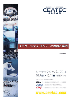 ユニバーシティエリア 出展のご案内 - CEATEC JAPAN 2016