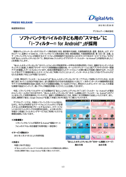 「i-フィルター® for Android™」が採用
