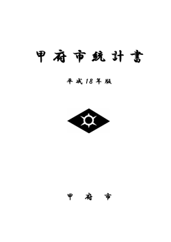 PDF版 - 甲府市