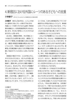 4. 新宿区における外国にルーツのある子どもへの支援