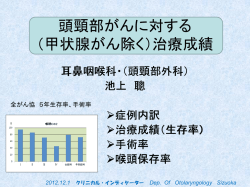 甲状腺がん以外の 頭頸部がん治療の成績